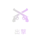 出撃