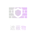 遮蔽物