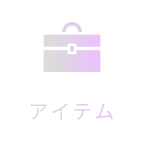 アイテム