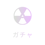 ガチャ